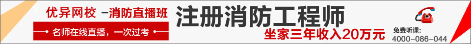 優(yōu)異網(wǎng)校一級消防工程高端輔導(dǎo)班，一次通過考試