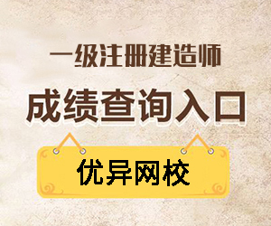 2015年一級建造師成績查詢時間及查詢入口