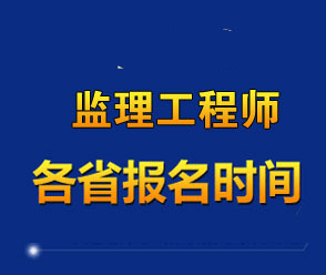 2024年監(jiān)理工程師考試報(bào)名時(shí)間匯總