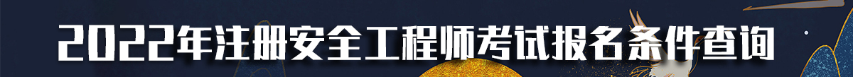 2022年注冊(cè)安全工程師報(bào)名條件查詢