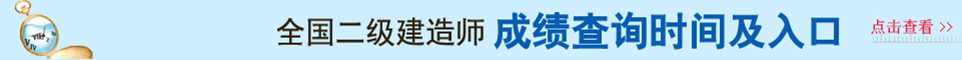 2021年二級建造師成績查詢時間及查詢?nèi)肟谥?></a></div>
	       <div   id="wksbdh4"   class="kb_title"><img src="/youeclass/images/kczx.png" /></div>
		<!--二建網(wǎng)校-->
 <!-- <script language="javascript" src="/youeclass/js/erjian_IndexCourse.js"></script> -->

  <div   id="g2swadh"   class="ad"><a href="http://prjsyah.cn/ejjz/lnzt/" target="_blank" title="2021年二級建造師考試真題及答案解析大匯總！"><img src="/youeclass/images/2018ejztqjx.jpg" class="ggimages"></a></a>

    <div   id="fwxbc9c"   class="kb_title"><img src="/youeclass/images/bkzx.png">
    	<li><a href="http://prjsyah.cn/ejjz/quanguo/cjcx/5040/" target="_blank">成績查詢</a><a>|</a> <a href="http://prjsyah.cn/ejjz/quanguo/zkzdy/5215/" target="_blank">準(zhǔn)考證打印時間</a><a>|</a><a href="http://prjsyah.cn/ejjz/quanguo/bmsj/3474/" target="_blank">報(bào)名時間</a><a>|</a><a href="http://prjsyah.cn/ejjz/kszx/" target="_blank">考試資訊</a></li>
    </div>
		<div   class="itba7i4"   id="content">
			<div   id="99e6jpu"   class="xueli" style="width: 310px; margin-left: 0px;">
				<h2>
					<span>考試報(bào)名</span><a href="http://prjsyah.cn/ejjz/bmsj/" target="_blank">更多>></a>
				</h2>
				<ul class="one">
					<li>·<a href="/ejjz/jiangxi/bmsj/217131/" title="2023年江西二建考試報(bào)名時間是什么時候？" target="_blank">2023年江西二建考試報(bào)名時間是什么時候？</a></li> 					<li>·<a href="/ejjz/fujian/bmsj/217130/" title="2023年福建二建考試報(bào)名時間是什么時候？" target="_blank">2023年福建二建考試報(bào)名時間是什么時候？</a></li> 					<li>·<a href="/ejjz/anhui/bmsj/217129/" title="2023年安徽二建考試報(bào)名時間是什么時候？" target="_blank">2023年安徽二建考試報(bào)名時間是什么時候？</a></li> 					<li>·<a href="/ejjz/zhejiang/bmsj/217128/" title="2023年浙江二建考試報(bào)名時間是什么時候？" target="_blank">2023年浙江二建考試報(bào)名時間是什么時候？</a></li> 					<li>·<a href="/ejjz/jiangsu/bmsj/217127/" title="2023年江蘇二建考試報(bào)名時間是什么時候？" target="_blank">2023年江蘇二建考試報(bào)名時間是什么時候？</a></li> 					<li>·<a href="/ejjz/shanghai/bmsj/217126/" title="2023年上海市二建考試報(bào)名時間是什么時候？" target="_blank">2023年上海市二建考試報(bào)名時間是什么時候？</a></li> 					<li>·<a href="/ejjz/heilongj/bmsj/217125/" title="2023年黑龍江二建考試報(bào)名時間是什么時候？" target="_blank">2023年黑龍江二建考試報(bào)名時間是什么時候？</a></li> 					<li>·<a href="/ejjz/jilin/bmsj/217124/" title="2023年吉林二建考試報(bào)名時間是什么時候？" target="_blank">2023年吉林二建考試報(bào)名時間是什么時候？</a></li> 					<li>·<a href="/ejjz/liaoning/bmsj/217123/" title="2023年遼寧二建考試報(bào)名時間是什么時候？" target="_blank">2023年遼寧二建考試報(bào)名時間是什么時候？</a></li> 					<li>·<a href="/ejjz/neimeng/bmsj/217122/" title="2023年內(nèi)蒙古二建考試報(bào)名時間是什么時候？" target="_blank">2023年內(nèi)蒙古二建考試報(bào)名時間是什么時候？</a></li> 
				</ul>
			</div>
			<div   id="p6inqwa"   class="xueli" style="width: 310px; margin-left: 12px;">
				<h2>
					<span>準(zhǔn)考證打印</span><a href="http://prjsyah.cn/ejjz/zkzdy/" target="_blank">更多>></a>
				</h2>
				<ul class="one">
					<li>·<a href="/ejjz/quanguo/zkzdy/216986/" title="2022年內(nèi)蒙古二級建造師準(zhǔn)考證打印時間為月6日至6月11日" target="_blank">2022年內(nèi)蒙古二級建造師準(zhǔn)考證打印時間為月6日至6月11日</a></li> 					<li>·<a href="/ejjz/quanguo/zkzdy/216997/" title="2022年山西二級建造師考試準(zhǔn)考證打印時間定于6月7日-10日" target="_blank">2022年山西二級建造師考試準(zhǔn)考證打印時間定于6月7日-10日</a></li> 					<li>·<a href="/ejjz/quanguo/zkzdy/216996/" title="2022年甘肅省二級建造師準(zhǔn)考證打印時間6月7日至6月12日" target="_blank">2022年甘肅省二級建造師準(zhǔn)考證打印時間6月7日至6月12日</a></li> 					<li>·<a href="/ejjz/quanguo/zkzdy/216995/" title="2022年青海省二級建造師考試準(zhǔn)考證打印時間及入口" target="_blank">2022年青海省二級建造師考試準(zhǔn)考證打印時間及入口</a></li> 					<li>·<a href="/ejjz/quanguo/zkzdy/216994/" title="2022年河南二建準(zhǔn)考證打印時間及入口" target="_blank">2022年河南二建準(zhǔn)考證打印時間及入口</a></li> 					<li>·<a href="/ejjz/quanguo/zkzdy/216993/" title="2022年江西二級建造師準(zhǔn)考證打印時間及入口" target="_blank">2022年江西二級建造師準(zhǔn)考證打印時間及入口</a></li> 					<li>·<a href="/ejjz/quanguo/zkzdy/216992/" title="2022年廣西二級建造師準(zhǔn)考證打印時間及入口網(wǎng)址" target="_blank">2022年廣西二級建造師準(zhǔn)考證打印時間及入口網(wǎng)址</a></li> 					<li>·<a href="/ejjz/quanguo/zkzdy/216991/" title="2022年黑龍江二級建造師準(zhǔn)考證打印時間和入口" target="_blank">2022年黑龍江二級建造師準(zhǔn)考證打印時間和入口</a></li> 					<li>·<a href="/ejjz/quanguo/zkzdy/216990/" title="2022年云南二建準(zhǔn)考證打印時間為6月6日起" target="_blank">2022年云南二建準(zhǔn)考證打印時間為6月6日起</a></li> 					<li>·<a href="/ejjz/quanguo/zkzdy/216989/" title="2022年湖南二建準(zhǔn)考證打印時間為6月6日至6月10日" target="_blank">2022年湖南二建準(zhǔn)考證打印時間為6月6日至6月10日</a></li> 
				</ul>
			</div>
			<div   id="dtuxzy4"   class="xueli" style="width: 310px; margin-left: 12px;">
				<h2>
					<span>成績查詢</span><a href="http://prjsyah.cn/ejjz/cjcx/" target="_blank">更多>></a>
				</h2>
				<ul class="one">
					<li>·<a href="/ejjz/quanguo/cjcx/217084/" title="2022年二級建造師考試成績查詢時間是什么時候？" target="_blank">2022年二級建造師考試成績查詢時間是什么時候？</a></li> 					<li>·<a href="/ejjz/tianjin/cjcx/216515/" title="2022年天津二級建造師考試成績公布時間" target="_blank">2022年天津二級建造師考試成績公布時間</a></li> 					<li>·<a href="/ejjz/yunnan/cjcx/215700/" title="2021年云南二級建造師考試成績查詢?nèi)肟陂_通" target="_blank">2021年云南二級建造師考試成績查詢?nèi)肟陂_通</a></li> 					<li>·<a href="/ejjz/yunnan/cjcx/214899/" title="2021云南二級建造師考試成績發(fā)布時間2022年3月20日前" target="_blank">2021云南二級建造師考試成績發(fā)布時間2022年3月20日前</a></li> 					<li>·<a href="/ejjz/yunnan/cjcx/214896/" title="2021年云南二級建造師計(jì)算機(jī)化考試成績公布時間公告" target="_blank">2021年云南二級建造師計(jì)算機(jī)化考試成績公布時間公告</a></li> 					<li>·<a href="/ejjz/yunnan/cjcx/211161/" title="2021年云南二級建造師二建查分入口預(yù)計(jì)2022年2月底前開通" target="_blank">2021年云南二級建造師二建查分入口預(yù)計(jì)2022年2月底前開通</a></li> 					<li>·<a href="/ejjz/henan/cjcx/210770/" title="2021年開封二級建造師考試核查結(jié)果和補(bǔ)充審核的公告" target="_blank">2021年開封二級建造師考試核查結(jié)果和補(bǔ)充審核的公告</a></li> 					<li>·<a href="/ejjz/henan/cjcx/210767/" title="2021年焦作二級建造師考試核查結(jié)果和補(bǔ)充審核的公告" target="_blank">2021年焦作二級建造師考試核查結(jié)果和補(bǔ)充審核的公告</a></li> 					<li>·<a href="/ejjz/henan/cjcx/210766/" title="2021年平頂山二級建造師考試核查結(jié)果和補(bǔ)充審核的公告" target="_blank">2021年平頂山二級建造師考試核查結(jié)果和補(bǔ)充審核的公告</a></li> 					<li>·<a href="/ejjz/quanguo/cjcx/210229/" title="本科學(xué)歷編輯出版學(xué)專業(yè)可以報(bào)名二級建造師考試嗎？" target="_blank">本科學(xué)歷編輯出版學(xué)專業(yè)可以報(bào)名二級建造師考試嗎？</a></li> 
				</ul>
			</div>
		</div>
		<div   id="te2t971"   class="ad"><a href=