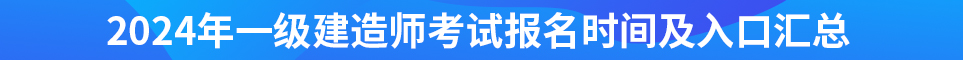 2024年全國一級建造師考試報名時間及入口匯總